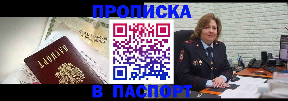прописка в Мурманске