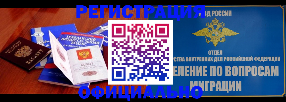 прописка регистрация в Мурманске