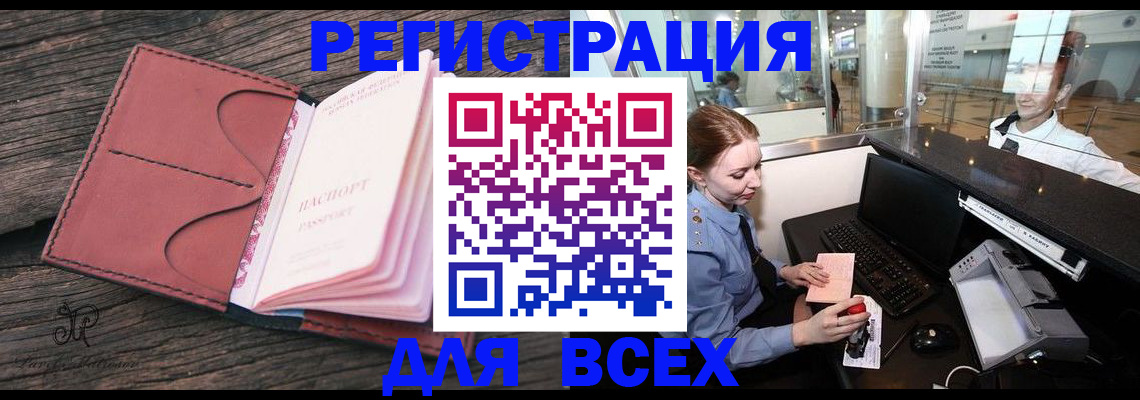 временная регистрация для всех в Мурманске