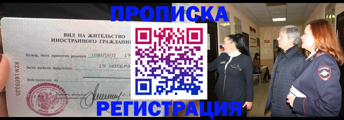 прописка регистрация в Мурманске